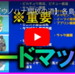 [ポケスリ無課金]ウノハナ開放への道PV