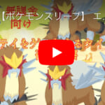 [ポケスリ無課金] ポケモンスリープ】 エンテイをゲットするタイミング徹底考察PV