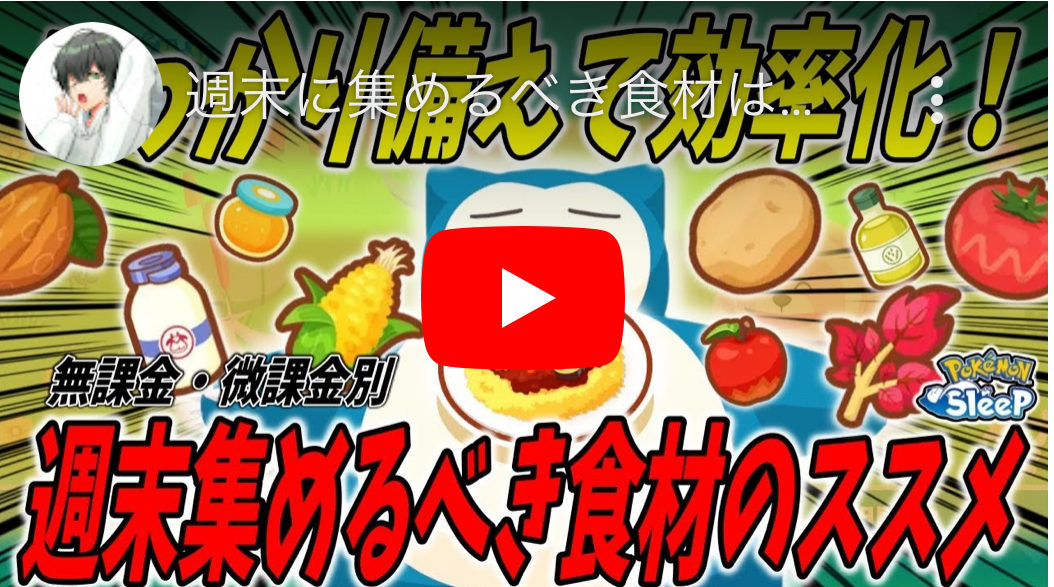 [ポケスリ無課金] 週末に集めるべき食材PV