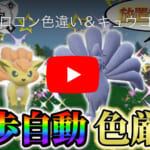 [ポケスリ無課金]色違いキュウコンPV